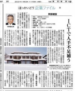 2021年11月9日、北海道新聞にて阿部建設（株）が企業ファイルにて掲載