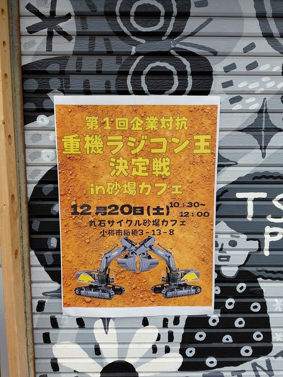 12/20 第一回「企業対抗重機ラジコン王」にて奮闘！