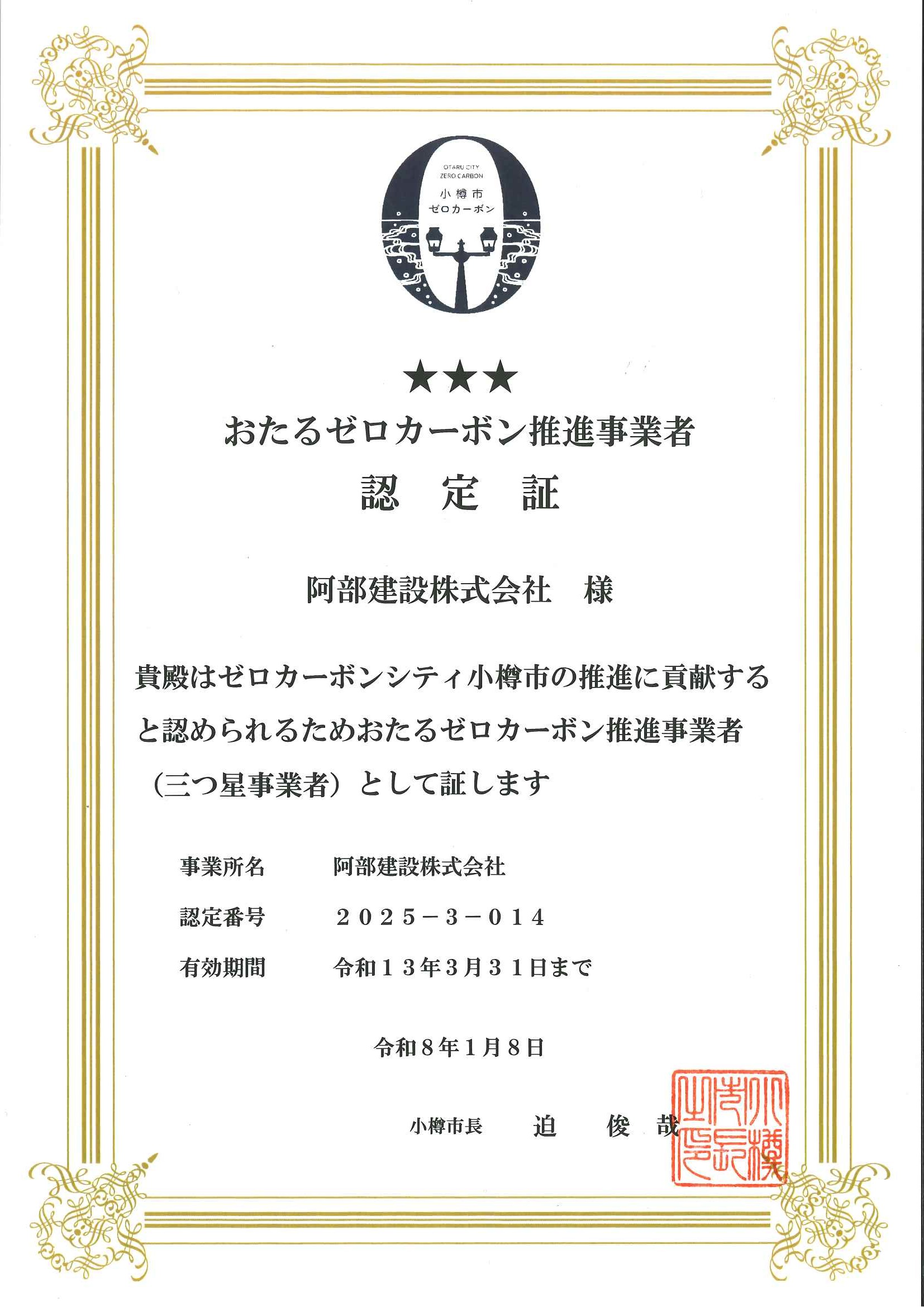 おたるゼロカーボン推進事業者(三つ星事業者)に認定されました！